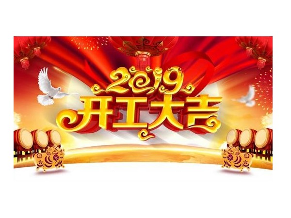 2019開工大吉，儒佳與您攜手并進(jìn)！