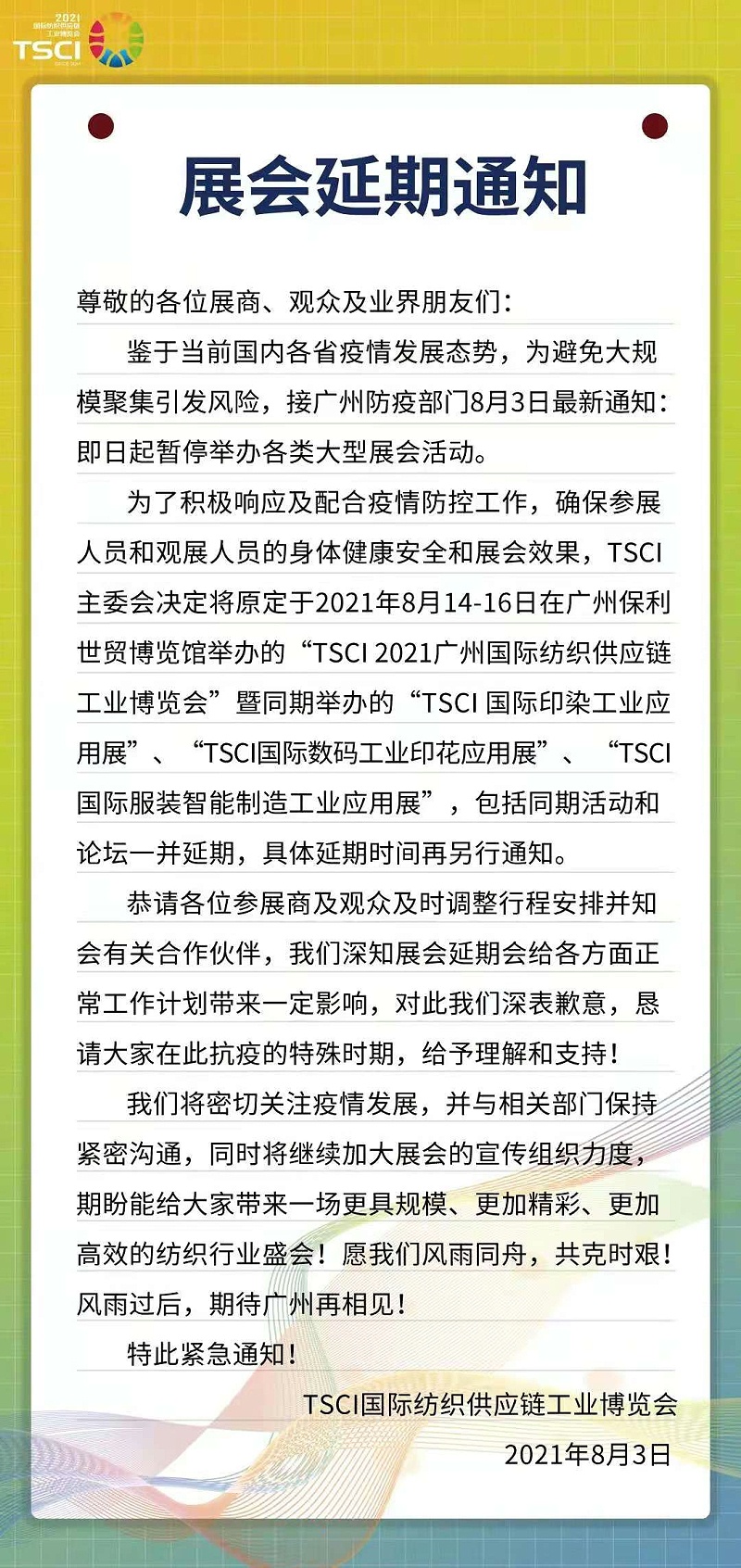 SCCI國家紡織供應(yīng)鏈博覽會延期通知